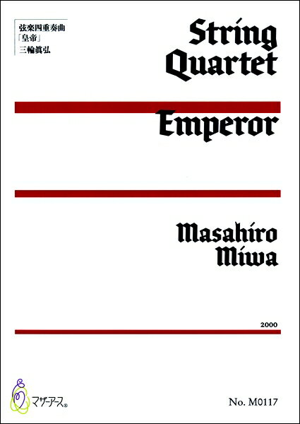 楽譜 【取寄時、納期1～3週間】「皇帝」弦楽四重奏曲 三輪眞弘【メール便を選択の場合送料無料】