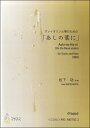 楽譜 【取寄時、納期1〜3週間】あしたの葉に(バイオリン)CD付 松下功:作曲【メール便を選択の場合送料無料】(3)