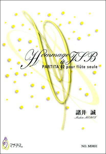 楽譜 【取寄時 納期1〜3週間】HOMMAGE A JSB(PARTITA’02 POUR FIUTE SEUIE) 諸井誠【メール便を選択の場合送料無料】