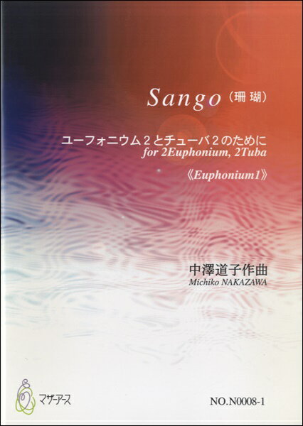 楽譜 【取寄時、納期1～3週間】Sango（珊瑚）《Euphouium1》中澤道子：作曲