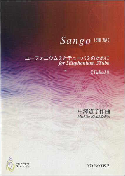 楽譜 【取寄時、納期1～3週間】Sango（珊瑚）《Tuba1》中澤道子：作曲