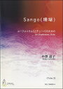 楽譜 【取寄時、納期1～3週間】Sango（珊瑚）《Tuba2》中澤道子：作曲