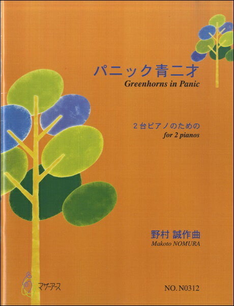 楽譜 【取寄時、納期1〜3週間】パニック青二才 2台ピアノのための 野村誠／作曲【メール便を選択の場合送料無料】