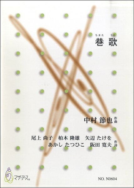 乐天商城 - 楽譜 【取寄時、納期1〜3週間】巷歌（ちまたうた） 中村節也／作曲【メール便を選択の場合送料無料】