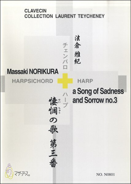 楽譜 【取寄時、納期1〜3週間】悽惆（せいちゅう）の歌 第三番 法倉雅紀／チェンバロ、ハープ【メール便を選択の場合送料無料】