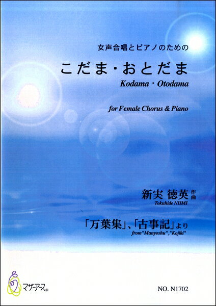 楽譜 【取寄時、納期1〜3週間】こだま・おとだま 女声合唱，ピアノ