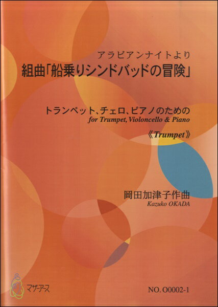 楽譜 【取寄時、納期1〜3週間】組曲 船乗りシンドバッドの冒険／トランペット、チェロ、ピアノ≪トランペット≫【メール便を選択の場合送料無料】