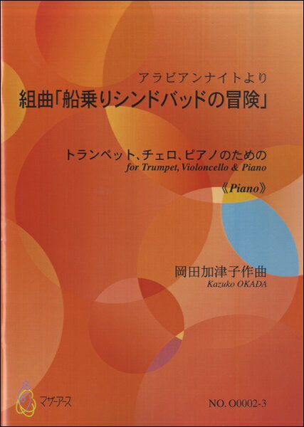 楽譜 【取寄時、納期1〜3週間】組曲 船乗りシンドバッドの冒険／トランペット、チェロ、ピアノ≪ピアノ≫【メール便を選択の場合送料無料】