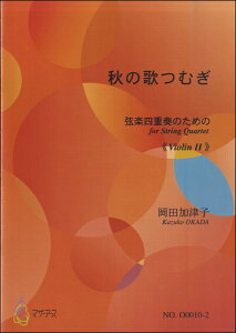 楽譜 【取寄時、納期1〜3週間】秋の歌つむぎ 弦楽四重奏のための≪バイオリン2≫ 岡田加津子