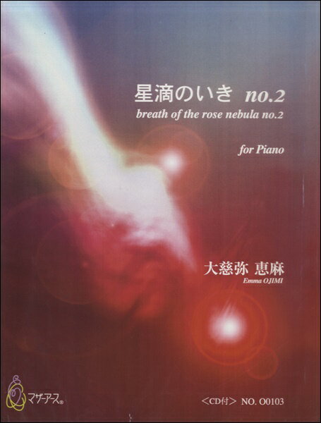 樂天商城 - 楽譜 【取寄時、納期1〜3週間】星滴のいき no.2<CD付>【メール便を選択の場合送料無料】