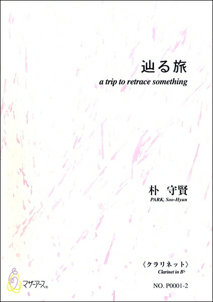乐天商城 - 楽譜 【取寄時、納期1〜3週間】辿る旅 ≪クラリネット≫／朴守賢
