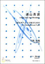 楽譜 【取寄時、納期1~3週間】連山青湖 3本の尺八と十七絃のための≪尺八/都山式≫ 千秋次郎:作曲