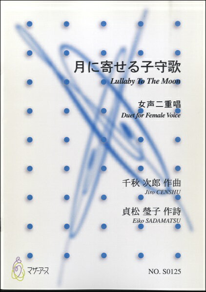 楽譜 【取寄時、納期1〜3週間】月に寄せる子守歌 女声二重唱／千秋次郎作曲 貞松瑩子作詩