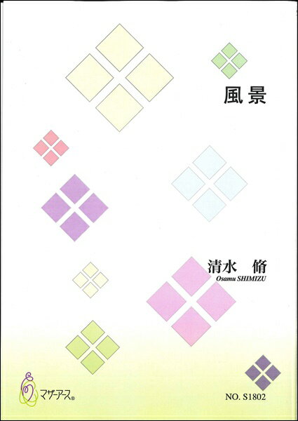 楽譜 【取寄時、納期1～3週間】風景