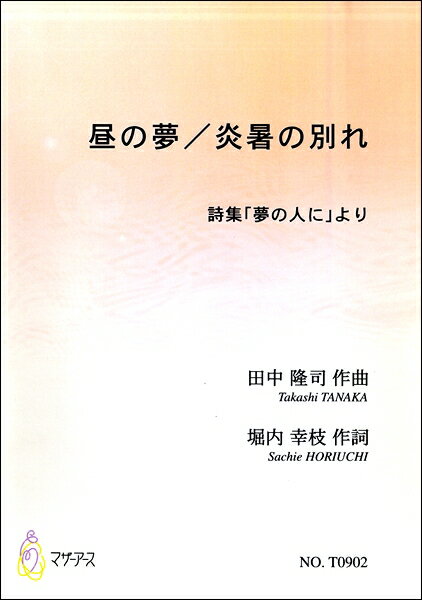 楽譜 【取寄時、納期1〜3週間】昼の夢／炎暑の別れ 詩集「夢の人に」より 田中隆司：作曲 堀内幸枝：作詞