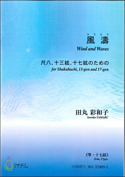 Musical Score - 楽譜 【取寄時、納期1〜3週間】風濤 （箏）【メール便を選択の場合送料無料】