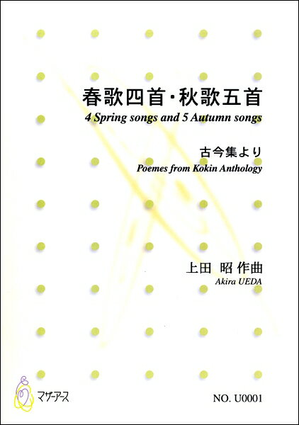 楽譜 【取寄時、納期1〜3週間】春歌四首・秋歌五首 古今集より 上田昭：作曲