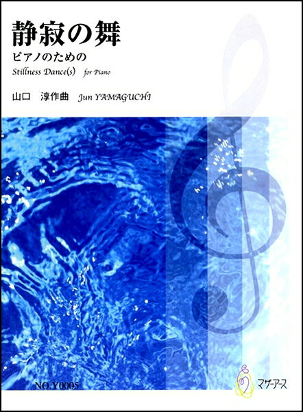 楽譜 【取寄時、納期1〜3週間】静寂の舞 ピアノのための 山口淳:作曲