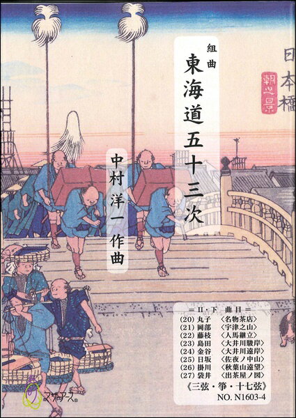All - 楽譜 【取寄時、納期1〜3週間】東海道五十三次/第二巻・下/三弦・箏・十七弦【メール便を選択の場合送料無料】
