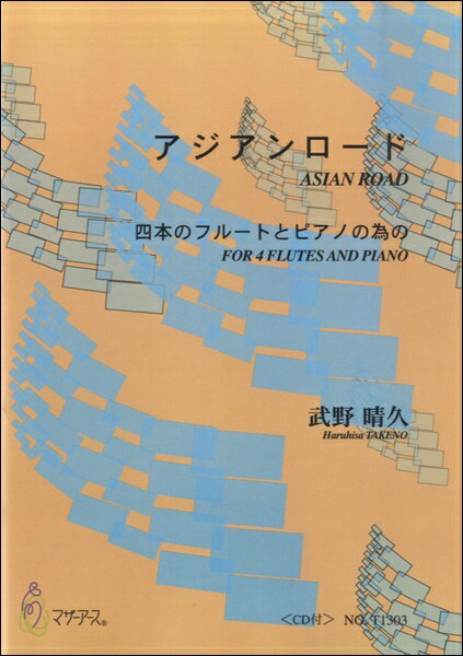 楽譜 【取寄時、納期1〜3週間】アジアンロード【メール便を選択の場合送料無料】