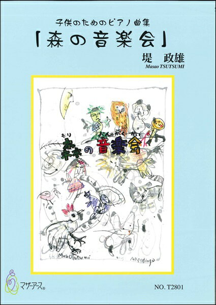 楽譜 【取寄時、納期1〜3週間】子供のためのピアノ曲集「森の音楽会」【メール便を選択の場合送料無料】