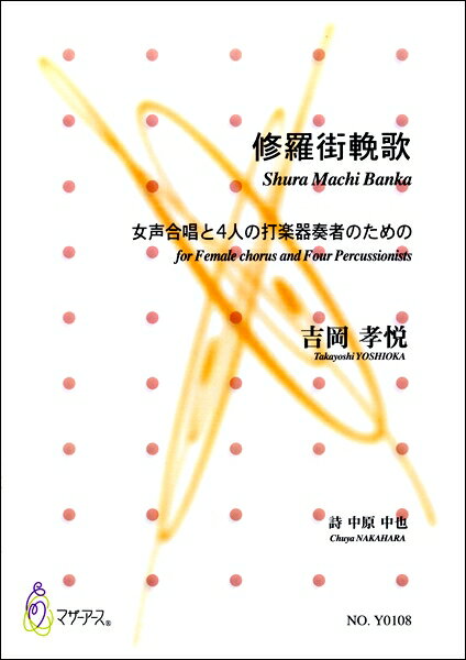 楽譜 【取寄時、納期1〜3週間】修羅街輓歌 女声合唱と4人の打楽器奏者のための【メール便を選択の場合送料無料】