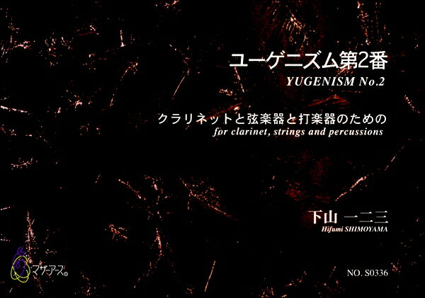楽譜 【取寄時、納期1〜3週間】ユーゲニズム第2番 クラリネットと弦楽器と打楽器のための 下山一二三【メール便を選択の場合送料無料】