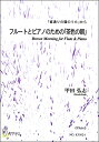 楽譜 【取寄時 納期1～3週間】フルートとピアノのための「茶色の朝」《フルート》「雀通りの猫のうた」から【メール便を選択の場合送料無料】