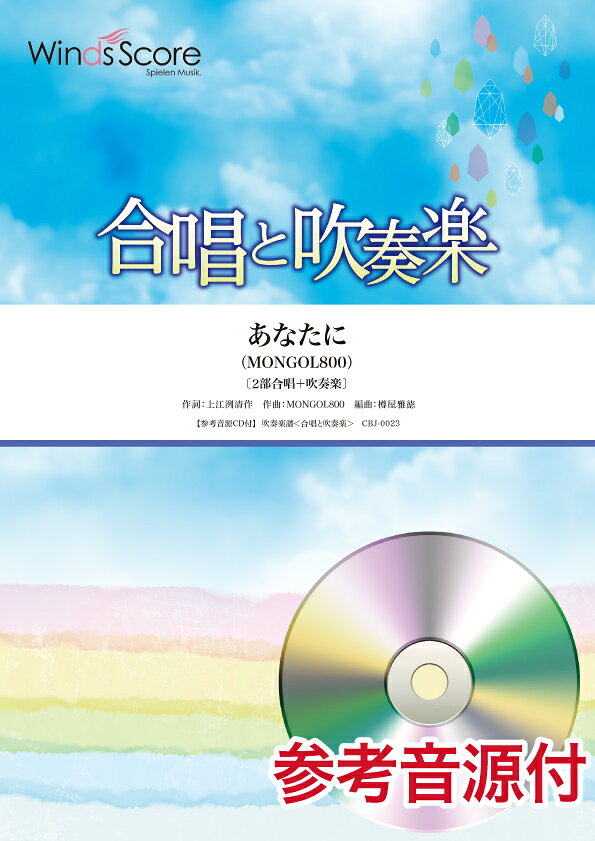 ***ご注意***こちらの【取寄品】の商品は、弊社に在庫がある場合もございますが、基本的に出版社からのお取り寄せとなります。まれに版元品切・絶版などでお取り寄せできない場合もございますので、恐れ入りますが予めご了承いただけると幸いでございます。メーカー:ウィンズスコアJAN:4580094460257ISBN:9784866199443PCD:CBJ-0023A4 厚さ1.5cm刊行日:2017/04/28収　録　曲： 1曲曲名アーティスト作曲/作詞/編曲/訳詞あなたにMONGOL800作曲:MONGOL800 作詞：上江洌清作 編曲:樽屋雅徳詳細説明★MONGOL800の代表曲が満を持して〔合唱と吹奏楽〕で登場！★　1998年沖縄県で結成されたロックバンドMONGOL800。2ndアルバム「MESSAGE」（2001年）は、インディーズバンドとしては異例の280万枚以上を売り上げ大ヒットとなりました。この『あなたに』は同アルバムの1曲目に収録され、彼らの代表曲として愛されています。CMソングとしても使用され、一度は聞いたことがあるという方も多いのではないでしょうか。　そんな名曲を、いまや吹奏楽界で誰もが知る人気作曲家の樽屋雅徳氏が合唱と吹奏楽にアレンジ！アップテンポな原曲とは異なり、ミディアムバラード調のしっとりとした雰囲気に姿を変えました。歌詞の奥深さと相まって、感動的なアレンジとなっています。演奏会のアンコールや卒業式など、様々なシーンに彩を添えます。出版日:2017年4月28日作詞:上江洌清作作曲:MONGOL800編曲:樽屋雅徳難易度:B演奏時間:4分40秒キー:E♭（原曲G）■編成表*印のパートはオプション木管楽器FluteOboeBassoonB♭ Clarinet 1B♭ Clarinet 2Bass ClarinetAlto Saxophone 1Alto Saxophone 2Tenor SaxophoneBaritone Saxophone金管・弦楽器B♭ Trumpet 1B♭ Trumpet 2F Horns 1 & 2Trombone 1Trombone 2EuphoniumTubaString Bass打楽器(その他)TimpaniBass DrumSus.CymbalGlockenspielChorus 1Chorus 2Piano■合唱の編成2部合唱■CDトラック1.全体演奏2.コーラス1 & 2+ピアノ3.コーラス1+ピアノ4.コーラス2+ピアノ5.ピアノのみ　