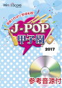 楽譜 J－POP甲子園2017 参考音源CD付