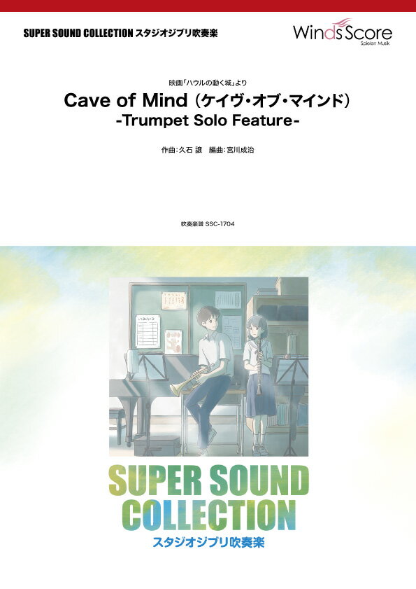 楽譜 【取寄品】SUPER SOUND COLLECTION Cave of Mind （ケイヴ・オブ・マインド） −Trumpet Solo Feature− 〈映画「ハウルの動く城」より〉【沖縄・離島以外送料無料】