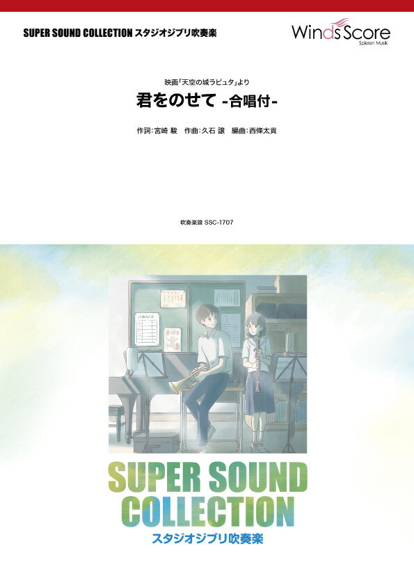 Rakuten - 楽譜 【取寄品】SUPER SOUND COLLECTION 君をのせて −合唱付−〈映画「天空の城ラピュタ」より〉【沖縄・離島以外送料無料】