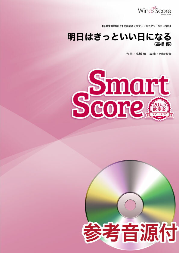 楽譜 スマートスコア 明日はきっといい日になる 参考音源CD付【メール便を選択の場合送料無料】