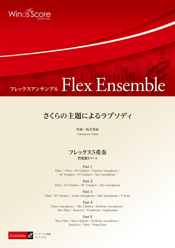 楽譜 フレックスアンサンブル さくらの主題によるラプソディ（フレックス5重奏）【沖縄・離島以外送料無料】