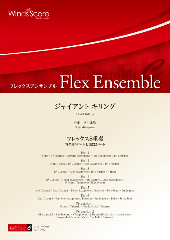 楽譜 フレックスアンサンブル ジャイアント キリング フレックス8重奏 【沖縄・離島以外送料無料】