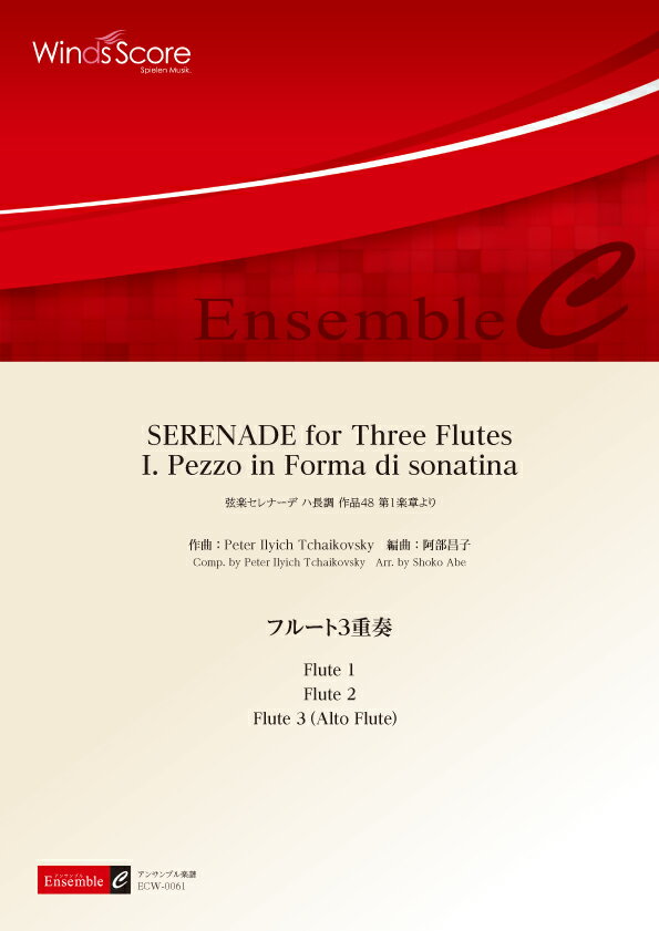 楽譜 木管アンサンブル楽譜 SERENADE for Three Flutes I． Pezzo in Forma di sonatina（フルート3重奏）