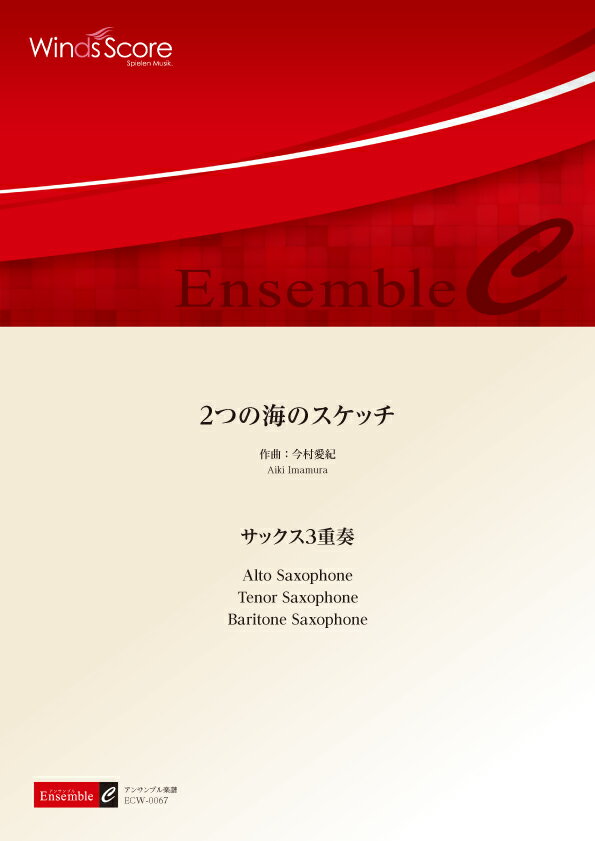 Rakuten - 楽譜 【取寄品】木管アンサンブル楽譜 2つの海のスケッチ（サックス3重奏）【沖縄・離島以外送料無料】