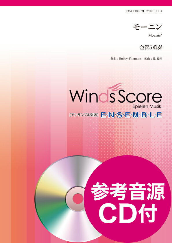 All - 楽譜 金管アンサンブル楽譜 モーニン（金管5重奏） 参考音源CD付【メール便を選択の場合送料無料】
