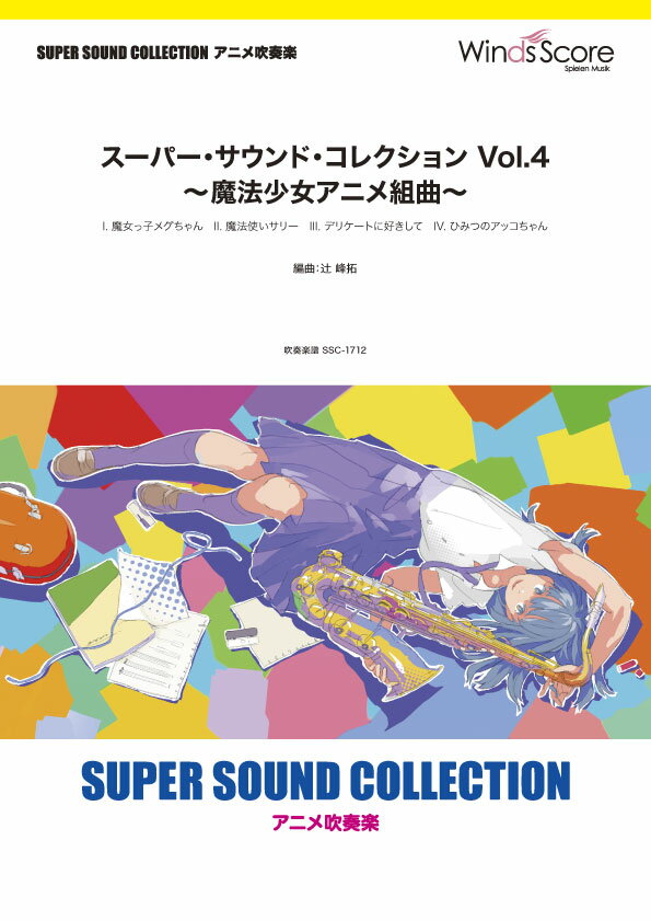 楽譜 SUPER SOUND COLLECTION スーパー・サウンド・コレクション Vol．4 ～魔法少女アニメ組曲～【沖縄・離島以外送料無料】