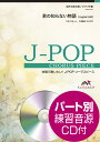 楽譜 J－POPコーラスピース 混声3部合唱（ソプラノ アルト 男声）／ピアノ伴奏 君の知らない物語 supercell 参考音源CD付