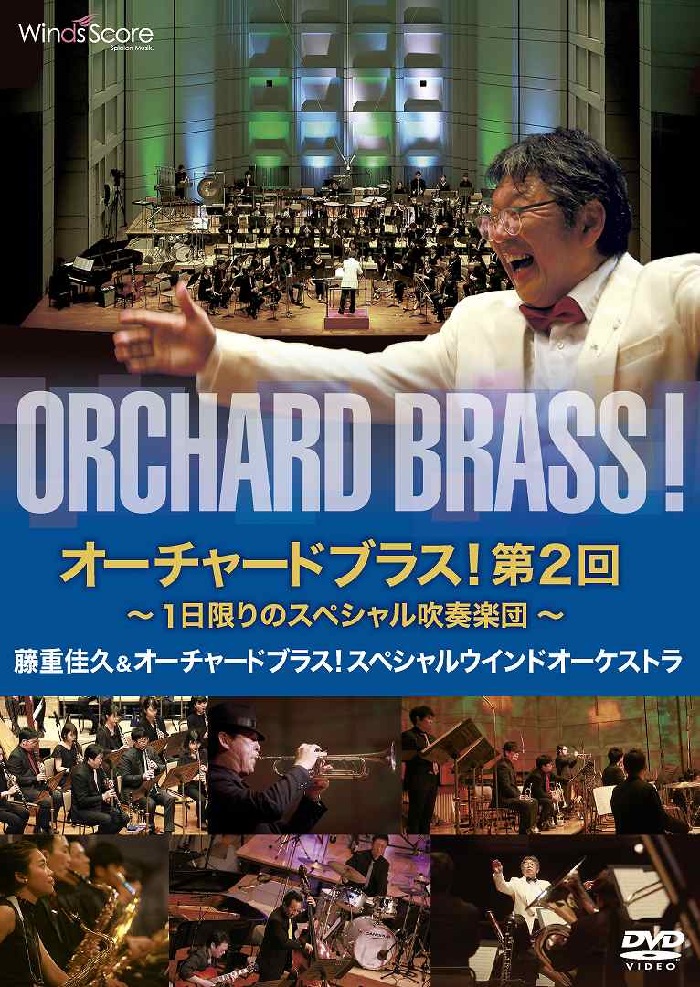【取寄品】DVD オーチャードブラス！第2回〜1日限りのスペシャル吹奏楽団【沖縄・離島以外送料無料】