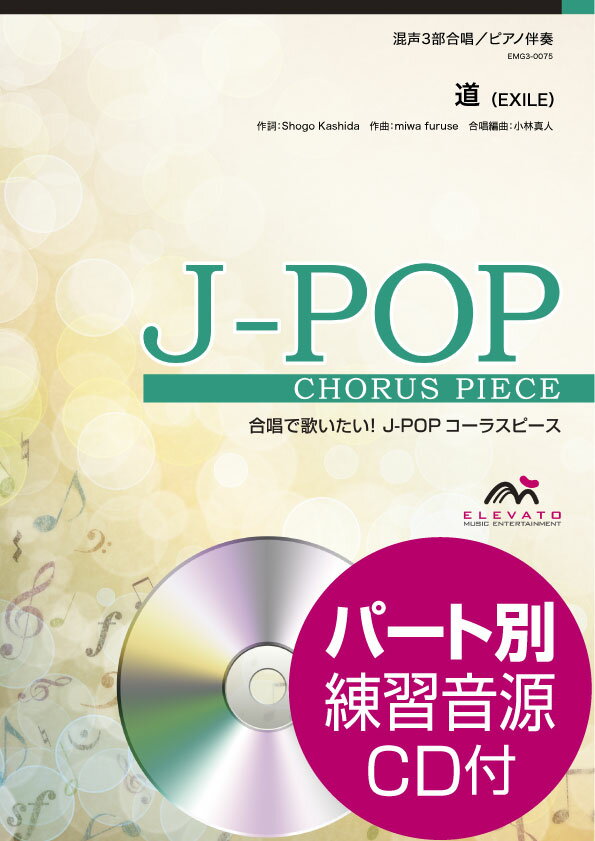 楽譜 J－POPコーラスピース 混声3部合唱（ソプラノ アルト 男声）／ピアノ伴奏 道 EXILE 参考音源CD付