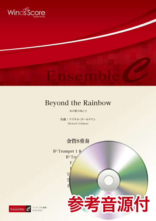 楽譜 金管アンサンブル楽譜 Beyond the Rainbow（金管8重奏） 参考音源CD付【沖縄・離島以外送料無料】