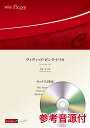 楽譜 【取寄品】木管アンサンブル楽譜 ヴィヴィッド・ピンク・トリオ(サックス3重奏) 参考音源CD付【沖縄・離島以外送料無料】