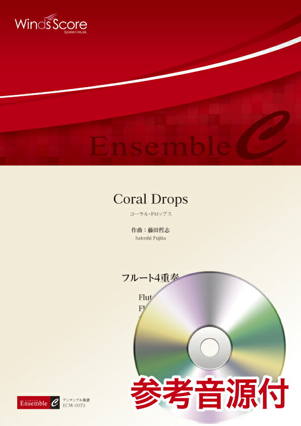 メーカー:ウィンズスコアJAN:4580094464989ISBN:9784815202170PCD:ECW-0073A4 厚さ0.3cm刊行日:2018/07/20収　録　曲： 1曲曲名アーティスト作曲/作詞/編曲/訳詞Coral Drops&nbsp;作曲:藤田哲志詳細説明★コンテスト向けのアンサンブル楽譜シリーズ“アンサンブル コンテスト セレクション2018”★　タイトルの「Coral」とは珊瑚（さんご）色を意味します。三つの楽章で構成されており、1楽章では、通り雨の去った街が珊瑚色の夕焼けに染まり、草木に残された雨滴（うてき）も珊瑚の珠のように輝き弾んでいる、そんな様子が描かれています。2楽章では舞台を郊外に移し、小さな教会を中心に集う小さな村で流れる、穏やかな時間を表現しています。3楽章になると、あたりは薄闇に。石造りの教会を照らす月の光。それを遮るように黒い雲が空を走ると、風に誘われて雨滴たちが踊り遊びます。各楽章、情景を思い浮かべながら表現豊かに演奏してみてください。出版日:2018年7月20日作曲:藤田哲志難易度:B演奏時間:4分50秒編成:Flute 1 / Flute 2 / Flute 3 / Flute 4　