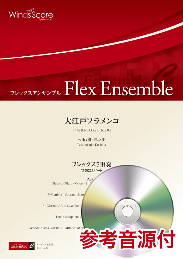 Rakuten - 楽譜 フレックスアンサンブル 大江戸フラメンコ（フレックス5重奏） 参考音源CD付【沖縄・離島以外送料無料】
