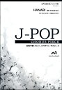 楽譜 【取寄品】【こちらの商品は5冊からのご注文となります】J-POPコーラスピース 女声3部合唱(ソプラノ・メゾソプラノ・アルト)/ピアノ伴奏 HANABI Mr.Children