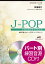 楽譜 J－POPコーラスピース 混声3部合唱（ソプラノ・アルト・男声）／ピアノ伴奏 浪漫飛行 米米CLUB 参考音源CD付