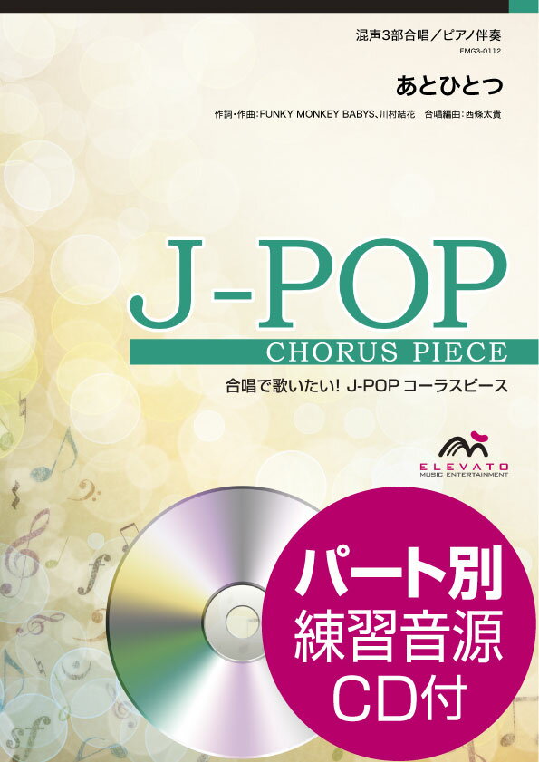 楽譜 J－POPコーラスピース 混声3部合唱（ソプラノ・アルト・男声）／ピアノ伴奏 あとひとつ FUNKY MONKEY BABYS 参考音源CD付
