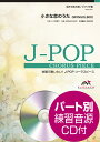 楽譜 J－POPコーラスピース 混声3部合唱（ソプラノ アルト 男声）／ピアノ伴奏 小さな恋のうた MONGOL800 参考音源CD付